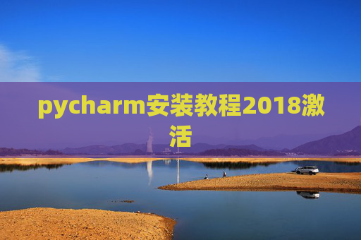 pycharm安装教程2018激活 pycharm安装教程2018激活